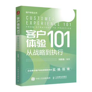 管理 报纸 广告营销 杂志 客户体验101：从战略到执行刘胜强9787115598929人民邮电书籍