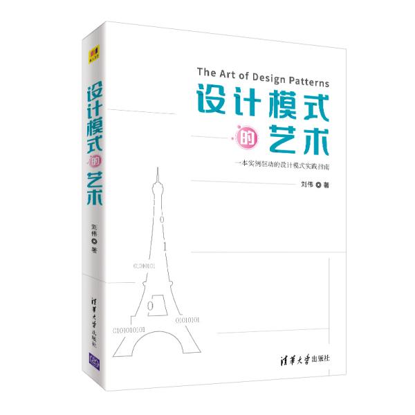 设计模式的艺术刘伟9787302541882清华大学出版社有限公司书籍\/杂志\/报纸/计算机/网络/计算机软件工程（新）