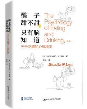 橘子甜不甜，只有脑知道:关于吃喝的心理秘密(美)亚历山德拉·W.洛格(Alexandra W. Logue)著9787300264714中国人民大学出版社