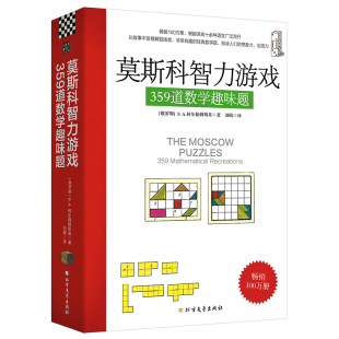 B.A.柯尔捷姆斯基 俄罗斯 责编 赵芳 刘萌9787531758884北方文艺 莫斯科智力游戏 译者 359道数学趣味题