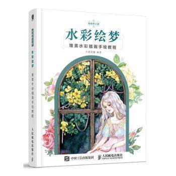 水彩绘梦:唯美水彩插画手绘教程半透明酱9787115488022人民邮电出版社书籍\/杂志\/报纸/艺术/工艺美术（新）,书籍/杂志/报纸,工艺美术（新）,淘宝优惠券,粉丝福利购,淘宝优惠卷
