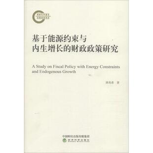基于能源约束与内生增长的财政政策研究唐兆希著9787514195347经济科学出版社书籍\/杂志\/报纸/经济/经济理论