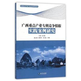 法律 广西重点产业专利竞争情报实践案例研究吴洁霞主编9787513035149知识产权出版 报纸 杂志 法律史 社书籍