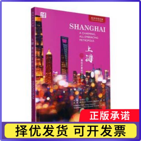 上海:兼收并蓄的活力之都:a charming, all-embraig etropolis郑佳明主编9787521347784外语教学与研究出版社
