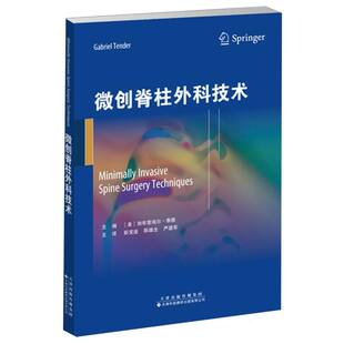 美 陈雄生 加布里埃尔·泰德 彭宝淦 严望军9787543344129天津科译 译者 微创脊柱外科技术编者