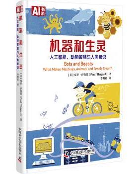 机器和生灵:人工智能、动物智慧与人类智识:what makes machines, animals, and peoplesmart?(美)保罗·萨伽德(Paul Thagard)著