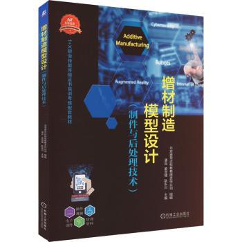 增材制造模型设计:制件与后处理技术北京赛育达科教有限责任公司 组编  主编  潘露 姜亚楠 耿东川9787111723912机械工业出版社