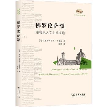 罗伦萨颂:布鲁尼人文主义文选:selected humanist texts of Leonardo Bruni(意)莱奥纳尔多·布鲁尼著9787100214056商务印书馆