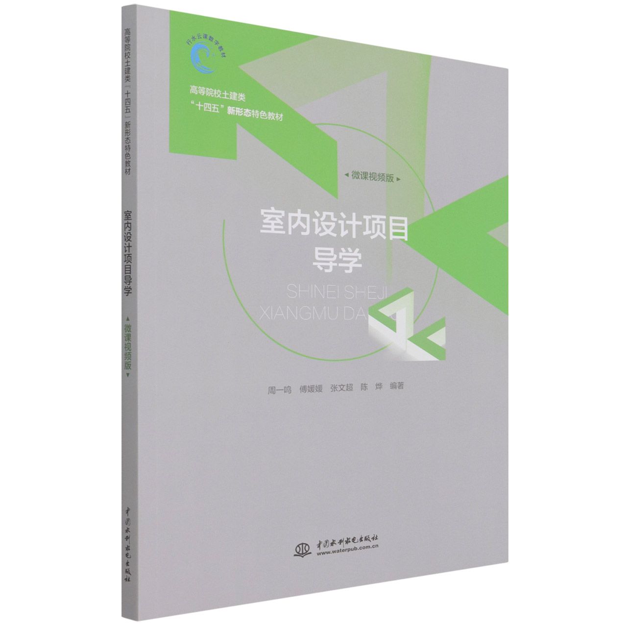 室内设计项目导学（高等院校土建类“十四五”新形态特色教材）编者:周一鸣//傅媛媛//张文超//陈烨|责编:周媛//李晔韬