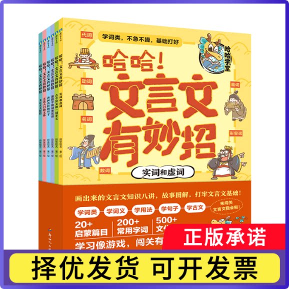 哈哈!文言文有妙招段张取艺著绘9787558340154新世纪书籍\/杂志\/报纸/儿童读物/童书/儿童文学