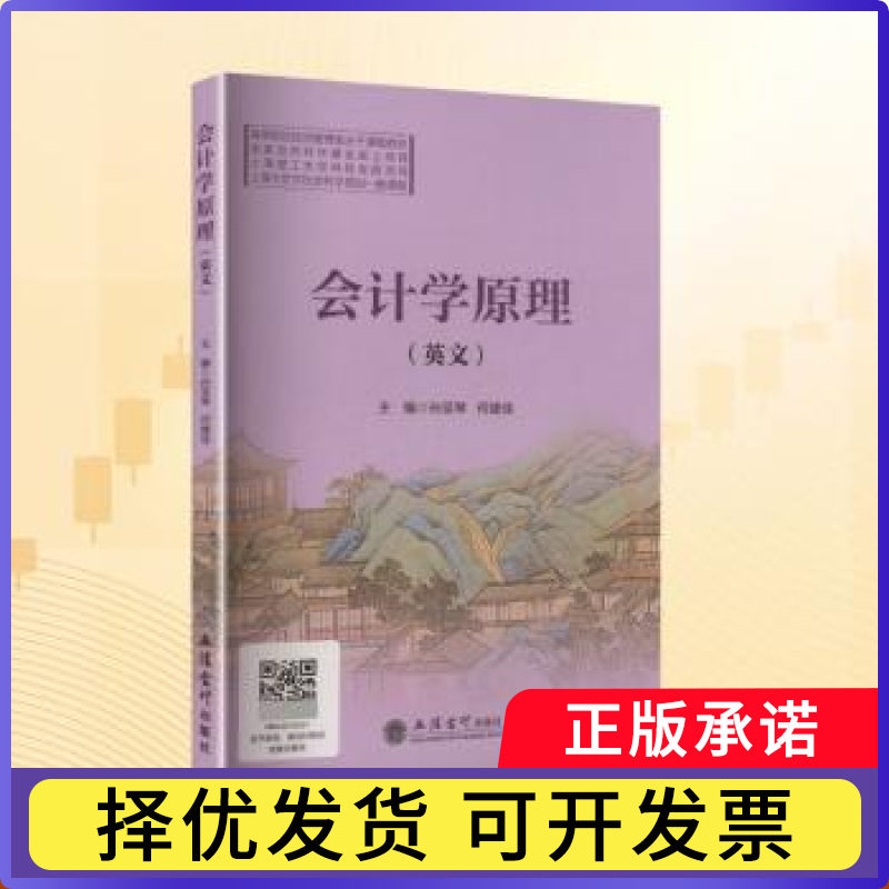 会计学原理:英文孙亚琴,何建佳主编9787542980014立信会计出版社书籍/杂志/报纸//教材/教辅//教材/大学教材