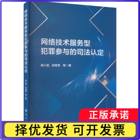 网络技术服务型犯罪参与的司法认定陈小彪、邱祖芳等 著9787501463428群众出版社书籍\/杂志\/报纸/法律/学理
