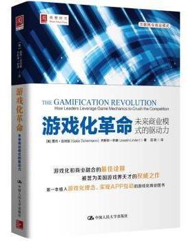 游戏化:未来商业模式的驱动力:how leaders leverage game mechanics to crush the competition