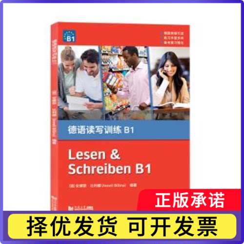 德语读写训练:B1:B1安娜丽·比利娜（Anneli Billina）9787560884059同济大学出版社书籍\/杂志\/报纸/外语/语言文字/外语/德语