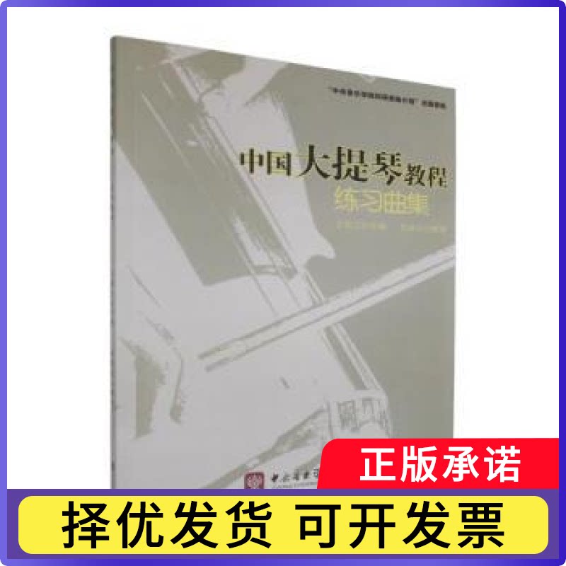 中国大提琴教程:练习曲集王连三作曲9787810963121中央音乐学院出版社书籍\/杂志\/报纸/艺术/音乐（新）