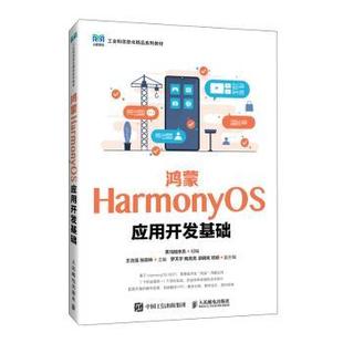 社书籍 杂志 报纸 鸿蒙HarmonyOS应用开发基础 教辅 黑马程序员9787115665669人民邮电出版 教材 大学教材 高职
