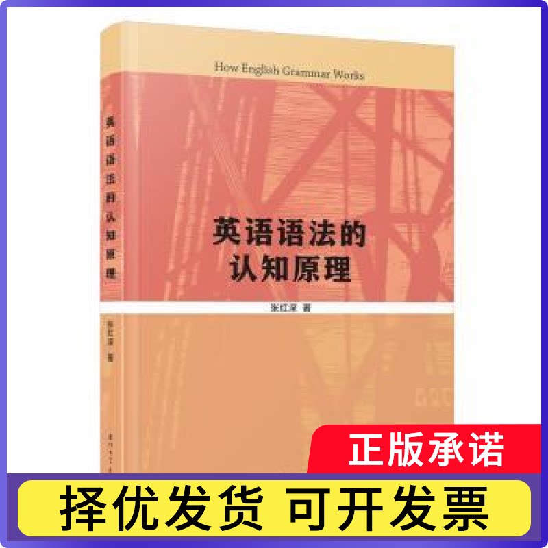 英语语法的认知原理张红深著9787561596364厦门大学出版社书籍\/杂志\/报纸/外语/语言文字/实用英语/英语语法图片