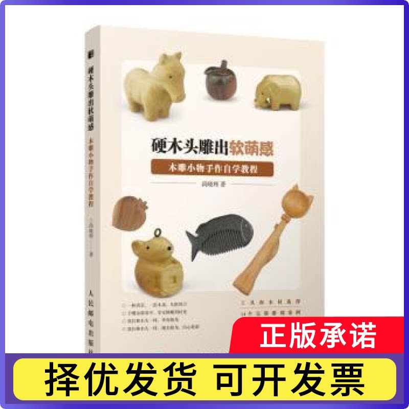硬木头雕出软萌感(木雕小物手作自学教程)尚晓辉9787115543028人民邮电出版社书籍\/杂志\/报纸/外语/语言文字/外语/语系图片