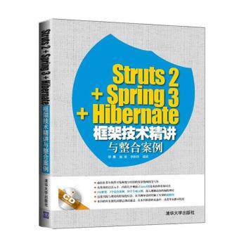 Struts2+Spring3+Hibernate框架技术精讲与整合案例缪勇，施俊，李新锋编著9787302388005清华大学出版社