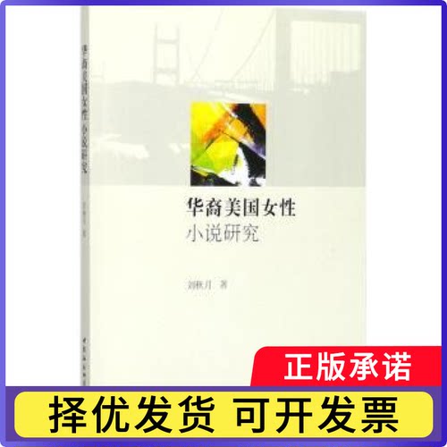 华裔美国女小说研究刘秋月著9787520312608中国社会科学出版社书籍\/杂志\/报纸/文学/外国随笔/散文集