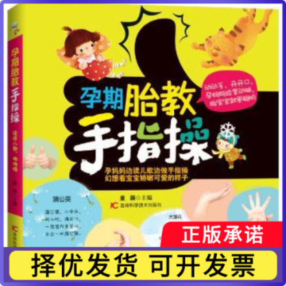 孕期胎教手指操董颖主编9787538474695吉林科学技术出版社书籍\/杂志\/报纸/保健/心理类书籍/饮食营养 食疗