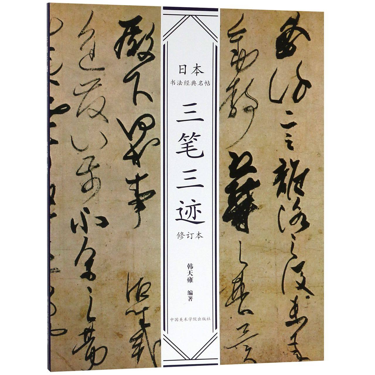 三笔三迹(修订本)/日本书法经典名帖韩天雍编9787550318618中国美术学院出版社书籍/杂志/报纸/艺术/书法/篆刻/字帖书籍