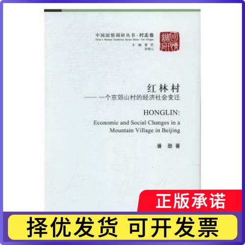 红林村:一个京郊山村的经济社会变迁:economic and social changes in a mountain village in Beijing潘劲著9787516176535