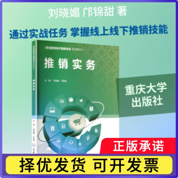 推销实务刘晓媚，邝锦甜主编9787568948081重庆大学出版社书籍\/杂志\/报纸//教材/教辅//社会实用教材图片