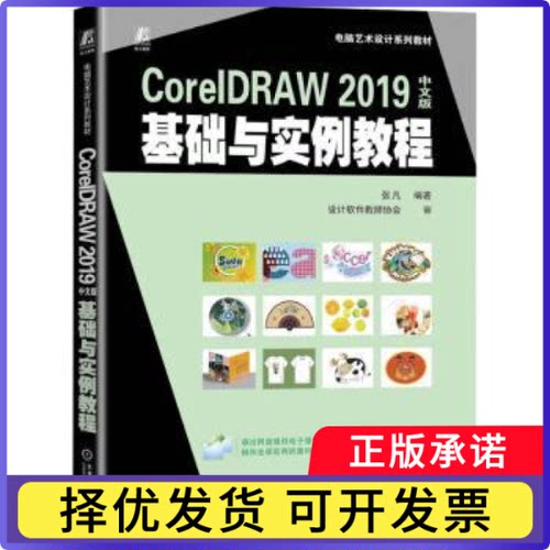 CorelDRAW2019中文版基础与实例教程张凡编著9787111736721机械工业出版社书籍\/杂志\/报纸//教材/教辅//教材/中学教材