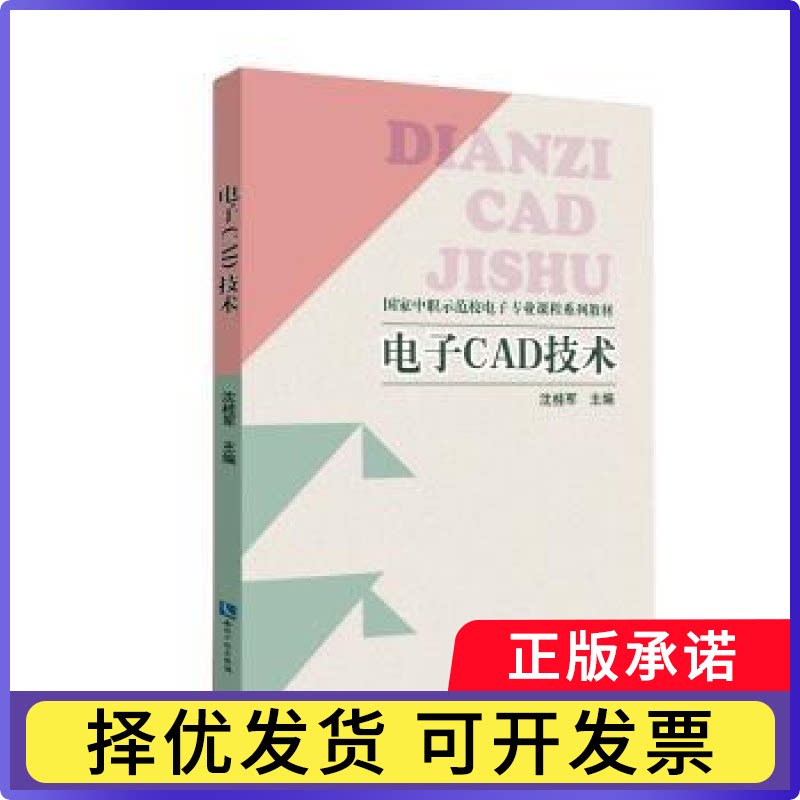 电子CAD技术沈桂军主编9787513037846知识产权出版社书籍\/杂志\/报纸/计算机/网络/计算机辅设计和工程（新）图片