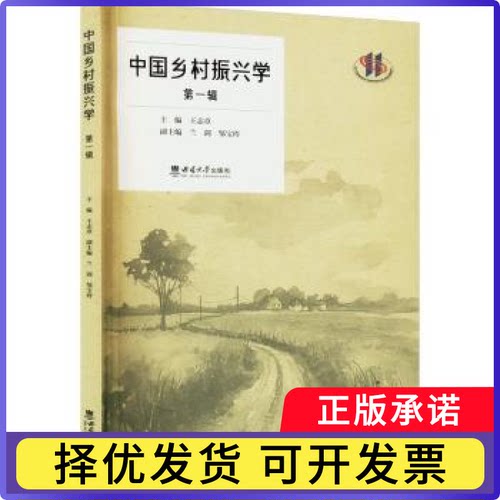 中国乡村振兴学(辑)王志章主编9787569719123西南大学出版社书籍\/杂志\/报纸/文学/文学理/学评论与研究