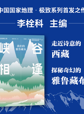 峡谷相逢：我们的雅鲁藏布李栓科 中国地理营地9787521764017中信书籍\/杂志\/报纸/自然科学/科普读物/科普读物
