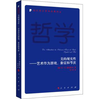 美的现实:艺术作为游戏、象征和节庆[德]H.-G.伽达默尔9787010194295人民出版社书籍\/杂志\/报纸/哲学和宗教/外国哲学