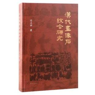 历史 汉代画像石综合研究信立祥9787573214294上海古籍出版 报纸 杂志 史学理论 社书籍