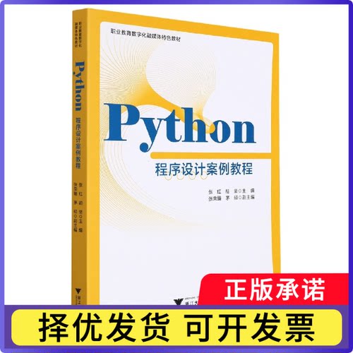 Python程序设计案例教程编者:张红//胡坚|责编:汪荣丽//黄娟琴9787308221948浙江大学书籍\/杂志\/报纸/儿童读物/童书/儿童文学