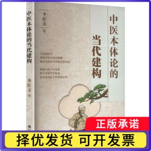 中医本体论的当代建构李红文著9787522540771九州出版社书籍\/杂志\/报纸/医学卫生/中医