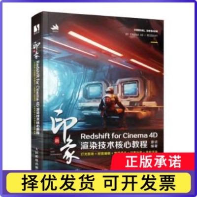 印象:Redshift for Cinema 4D渲染技术核心教程章访编著9787115621917人民邮电出版社