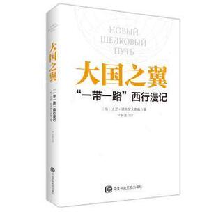 大国之翼：“”西行漫记（俄）尤里·塔夫罗夫斯基 著 尹永波 译9787503561054校出版社书籍\/杂志\/报纸/经济/经济理论