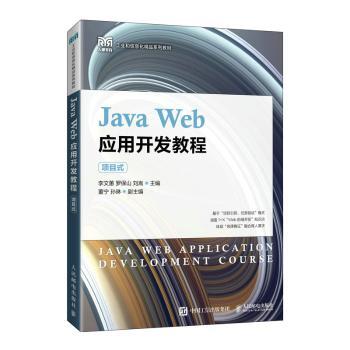 Java Web应用开发教程（项目式）李文蕙,罗保山,刘嵩9787115586926人民邮电出版社书籍\/杂志\/报纸//教材/教辅//教材/大学教材