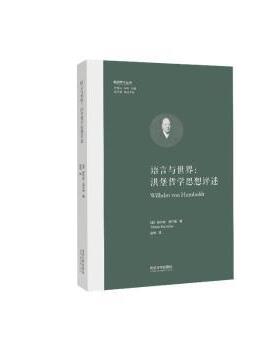 语言与世界:洪堡哲学思想述评(德)缇尔曼·波尔舍(Tilman Borsche)著9787576506488同济大学出版社