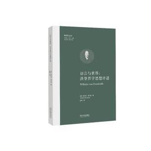 语言与世界:洪堡哲学思想述评(德)缇尔曼·波尔舍(Tilman Borsche)著9787576506488同济大学出版社