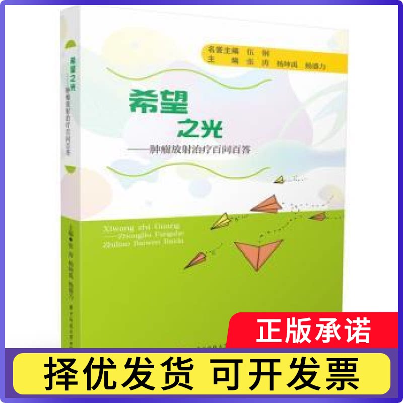 希望之光:肿瘤放治疗百问百答张涛，杨坤禹，杨盛力主编9787577204321华中科技大学出版社书籍\/杂志\/报纸/医学卫生/药学