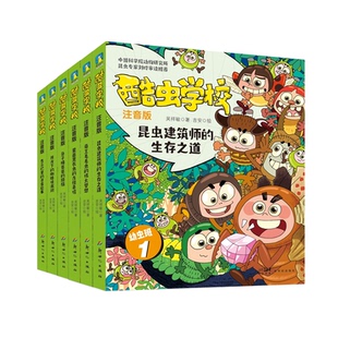 吴祥敏著；吉安绘9787558338519新世纪书籍 童书 注音版 科普百科 儿童读物 ：幼虫班1 报纸 酷虫学校 杂志