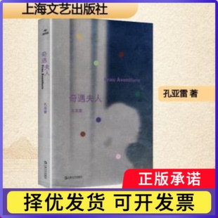 奇遇夫人孔亚雷, 著9787532193097上海文艺出版社书籍\/杂志\/报纸/文学/现代/当代文学