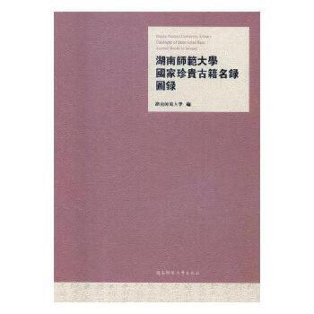 湖南师范大学珍贵古籍名录图录湖南师范大学,连,殷榕 等9787564828301湖南师范大学出版社有限公司