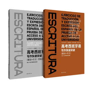 编者 何佳 责编 翻译 沈衡9787566923103东华大学 谭剑桥 作文 窦敏 高考西班牙语写作快速突破 罗娜