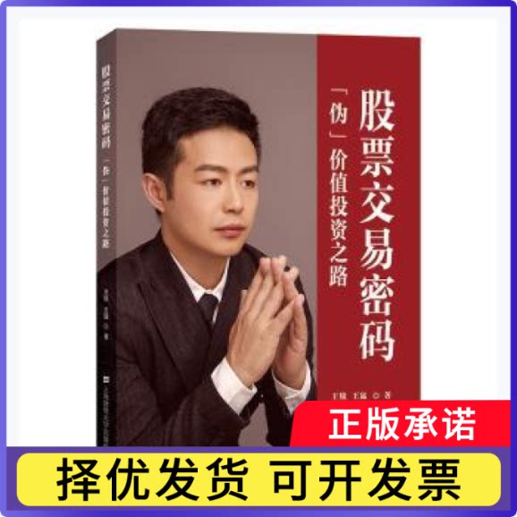 交易密码(伪价值之路)王锐，王猛著9787564238575上海财经大学出版社书籍/杂志/报纸/经济/金融