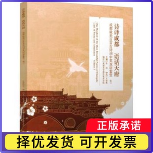 诗译成都 语话天府:成都百首古诗词中英双语鉴赏:land of poetry and abundance:卷三:Volume 3杜洁，(美)王亦歌主编9787569060379