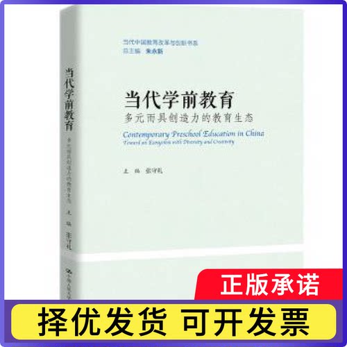 当代学前教育：多元而具创造力的教育生态：toward an ecosystem with diversity and creativity张守礼主编9787300309668