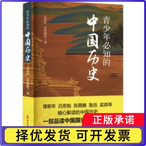 青少年必知的中国历史吕思勉，张荫麟等著9787520537780中国文史出版社书籍\/杂志\/报纸/历史/中国史/中国通史